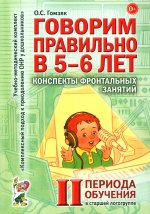 Говорим правильно в 5-6 лет. Конспекты фронтальных занятий 2 периода обучения в старшей логогруппе