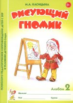 Рисующий гномик. Альбом №2 по формированию графичских навыков и умений у детей младшего дошкольного возраста с ЗПР