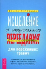 Исцеление от эмоционального переедания для переживших травму. Практики для формирования мирных отношений с эмоциями, телом и едой на фоне травмы