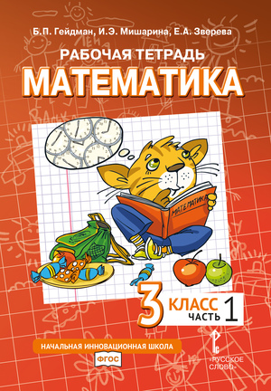 Математика. 3 класс. Рабочая тетрадь № 1 (4-е издание)