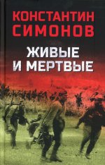 Живые и мертвые