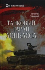 Танковый таран Донбасса