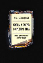 Жизнь и смерть в Средние века