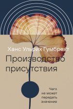 Производство присутствия: Чего не может передать значение, 2-е изд