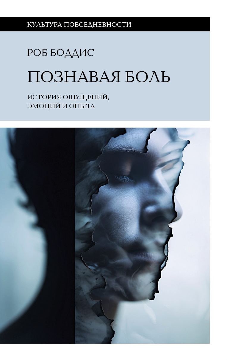 Познавая боль