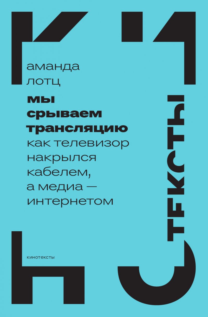 Мы срываем трансляцию: как телевизор накрылся кабелем, а медиа — интернетом