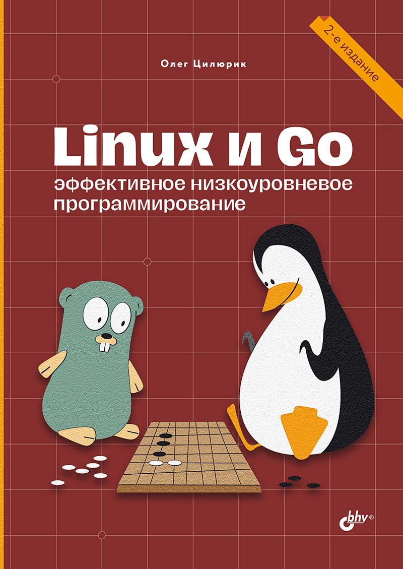 Linux и Go. Эффективное низкоуровневое программирование