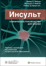 Инсульт. Клиническое руководство для врачей