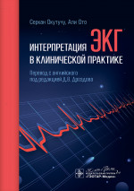 Интерпретация ЭКГ в клинической практике