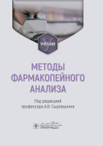 Методы фармакопейного анализа: Учебник