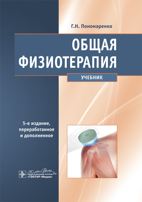 Общая физиотерапия: Учебник. 5-е изд., перераб. и доп