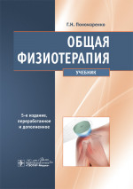 Общая физиотерапия: Учебник. 5-е изд., перераб. и доп