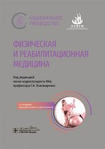 Физическая и реабилитационная медицина: национальное руководство. 2-е изд., перераб. и доп