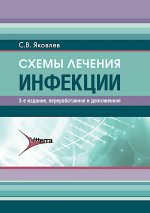 Схемы лечения. Инфекции. 3-е изд., перераб. и доп