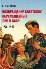 Возвращение советских перемещенных лиц в СССР. 1944-1952