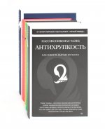 Антихрупкость; Черный лебедь. (комплект из 5 -ти книг)