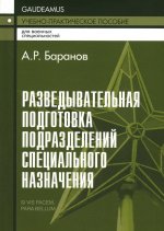 Разведывательная подготовка подразделений специального назначения - 5-е изд.,испр. и доп