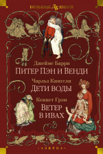 Питер Пэн и Венди.Дети воды.Ветер в ивах (илл.Э. Б. Вудворд,У. Х. Робинсон,А. Рэкхэм)