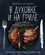 В духовке и на гриле.Соусы и маринады,основные блюда,десерты