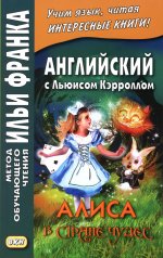 Английский с Льюисом Кэрроллом. Алиса в Стране Чудес = Lewis Carroll. Alice``s Adventures in Wonderland