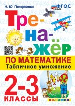 Тренажер по математике. Табличное умножение. 2-3 кл. 13-е изд., перераб. и доп