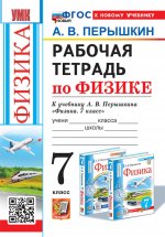 УМК. Рабочая тетрадь по физике. 7 кл. К учебнику А.В. Перышкина "Физика. 7 класс". ФГОС (к новому ФПУ). 4-е изд., перераб. и доп