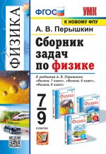 УМК. Сборник задач по физике. 7-9 кл. К учебникам А.В. Перышкина "Физика 7 кл., 8 кл., 9 кл.". ФГОС (к новому ФПУ). 12-е изд., перераб. и доп