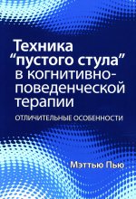 Техника “пустого стула” в когнитивно-поведенческой терапии. Отличительные особенности