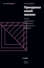 Призраки моей жизни