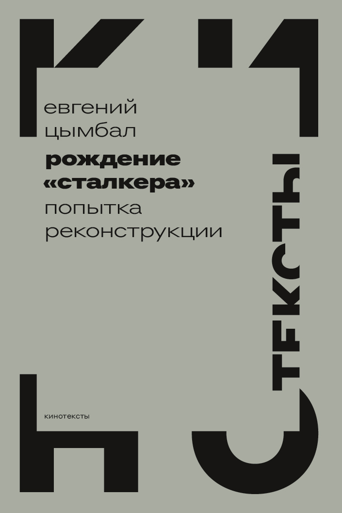 Рождение «Сталкера»