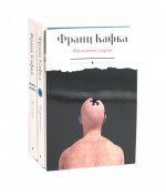 Кафка (комплект из 3-х книг)