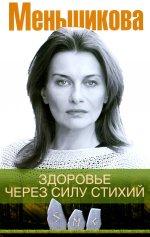 Меньшикова К.Е..Здоровье через силу стихий