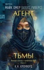 Агент тьмы (#3)