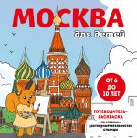 Москва для детей. Путеводитель-раскраска по главным достопримечательностям столицы (от 6 до 10 лет)