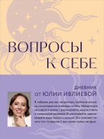 Вопросы к себе. Дневник от Юлии Ивлиевой