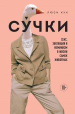 Сучки. Секс, эволюция и феминизм в жизни самок животных