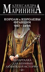 Шпаргалка для ленивых любителей истории #2. Короли и королевы Франции. 987 - 1498 гг