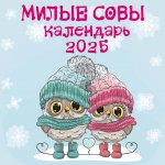 Милые совы. Календарь настенный на 2025 год (300х300 мм)