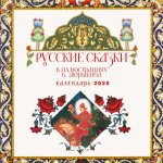 Русские сказки в иллюстрациях Б. Зворыкина. Календарь настенный на 2025 год (300х300 мм)