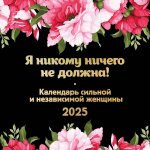 Я никому ничего не должна! Календарь сильной и независимой женщины. Календарь настенный на 2025 год (300х300 мм)