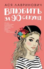 Книга Влюбить за 90 секунд + флаер