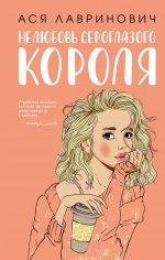 Комплект: книга Нелюбовь сероглазого короля + флаер Ася Лавринович (флаер)