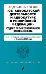 Э.АЗ.ФЗ"Об адвокат.деят.в РФ".01.10.2024г