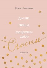 Дыши. Пиши. Разреши себе счастье. Блокнот от Ольги Савельевой (розовый)