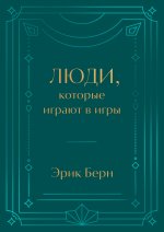 Люди, которые играют в игры. Подарочное издание (закрашенный обрез, лента-ляссе, тиснение, дизайнерская отделка)