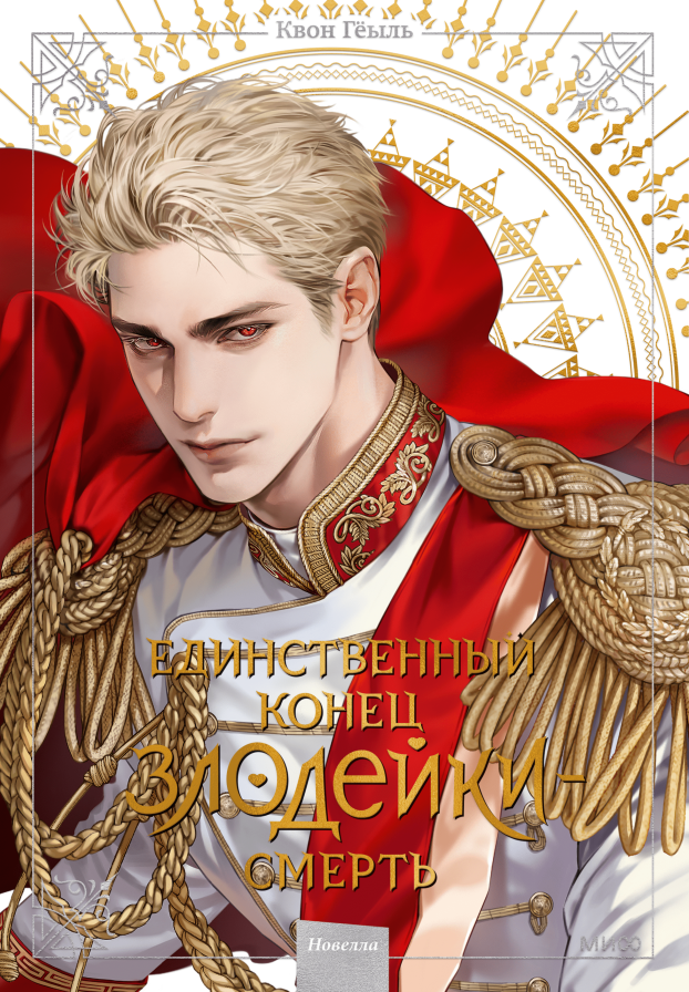 Новелла «Единственный конец злодейки - смерть». Том 5
