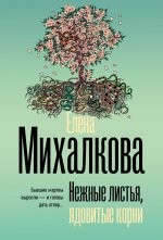 Михалкова(БД/м).Нежные листья,ядовитые корни