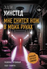 НовМирТриллер(м).Мне снится нож в моих руках