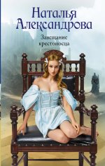 Солнцева.Александрова.Завещание крестоносца