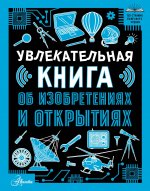 150СтрПЧт.Увлекательная кн.об изобретениях и откр